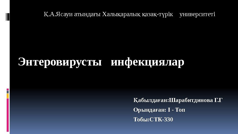   Энтеровирусты  инфекциялар абылда ан: Шарабитдинова Г. ГҚ ғ Орында ан: І