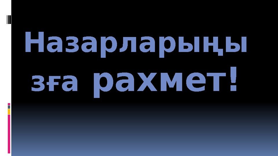 Назарларыңы зға рахмет!17 19 0 C 