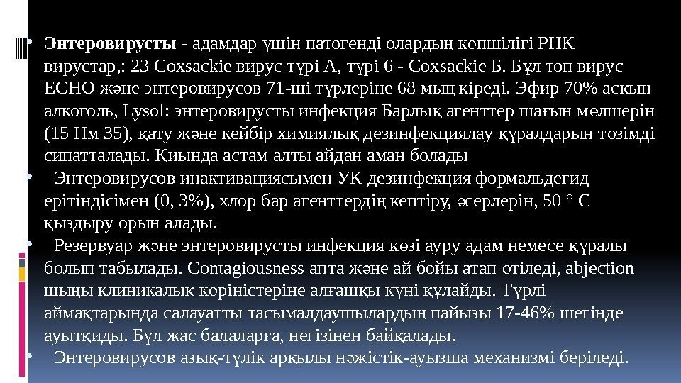  • Энтеровирусты - адамдар шін патогенді оларды к пшілігі РНК ү ң ө