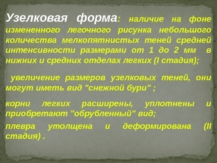 Узелковая форма :  наличие на фоне измененного легочного рисунка небольшого количества мелкопятнистых теней