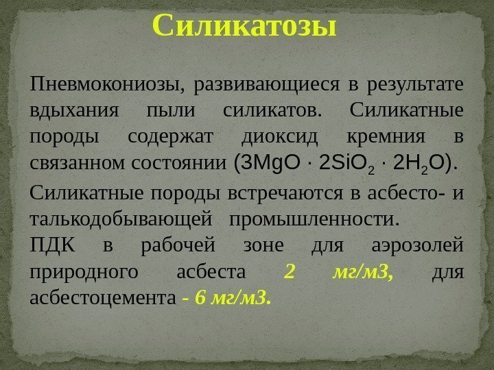 Силикатозы  Пневмокониозы, развивающиеся в результате вдыхания пыли силикатов. Силикатные породы содержат диоксид кремния