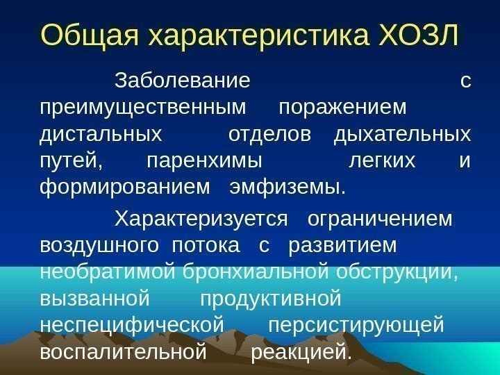 Общая характеристика ХОЗЛ Заболевание с преимущественным поражением дистальных отделов дыхательных путей,  паренхимы 