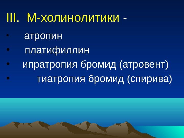 III.  М-холинолитики - •   атропин •  платифиллин • ипратропия бромид