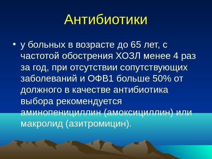 Антибиотики • у больных в возрасте до 65 лет, с частотой обострения ХОЗЛ менее