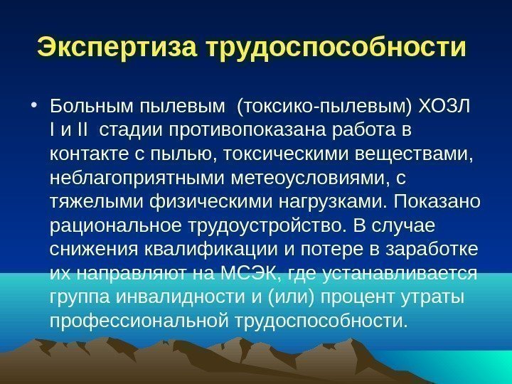 Экспертиза трудоспособности  • Больным пылевым (токсико-пылевым) ХОЗЛ  I и II стадии противопоказана