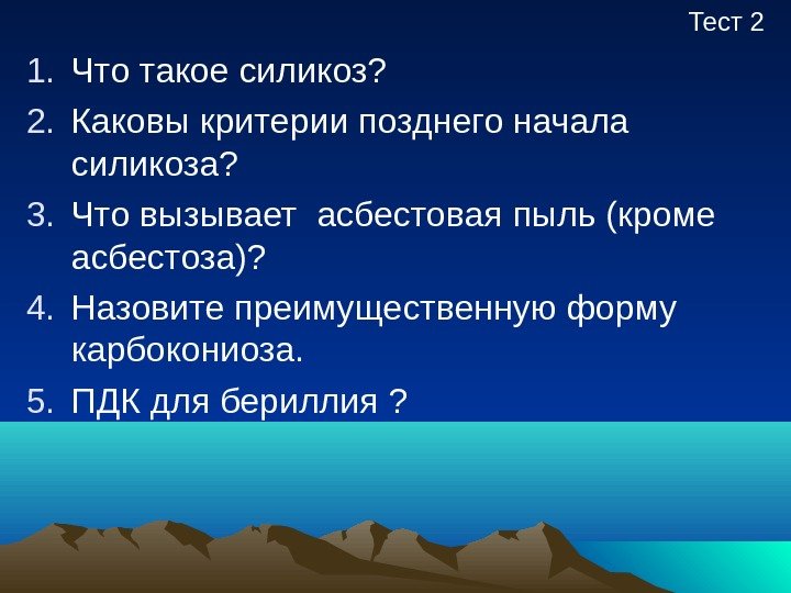 1. Что такое силикоз? 2. Каковы критерии позднего начала силикоза? 3. Что вызывает асбестовая