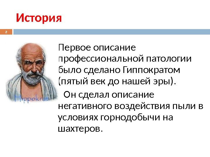 История 2 Первое описание профессиональной патологии было сделано Гиппократом (пятый век до нашей эры).