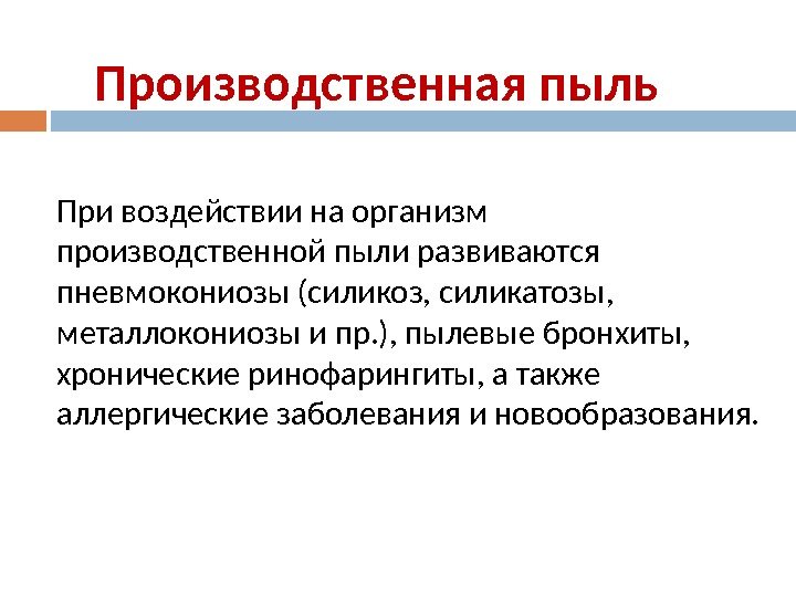 Производственная пыль При воздействии на организм производственной пыли развиваются пневмокониозы (силикоз, силикатозы,  металлокониозы