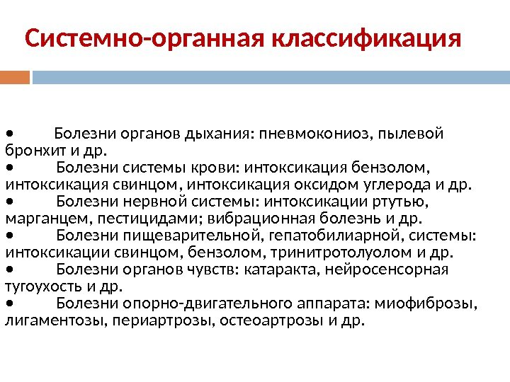 Системно-органная к лассификация •   Болезни органов дыхания: пневмокониоз, пылевой  бронхит 