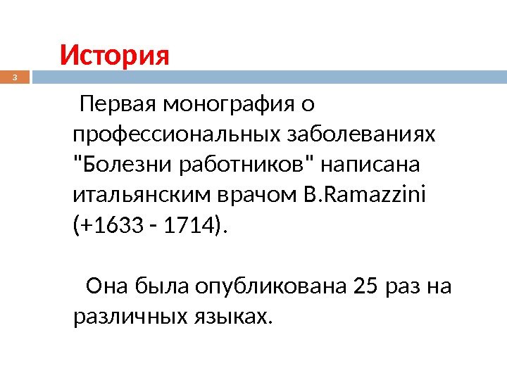 История 3  Первая монография о профессиональных заболеваниях Болезни работников написана итальянским врачом B.