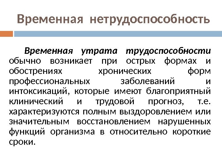 Временная нетрудоспособность Временная утрата трудоспособности обычно возникает при острых формах и обострениях хронических форм