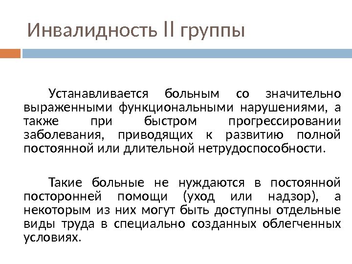 Инвалидность II группы У станавливается больным со значительно выраженными функциональными нарушениями,  а также