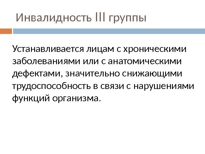 Инвалидность III группы Устанавливается лицам с хроническими заболеваниями или с анатомическими дефектами, значительно снижающими