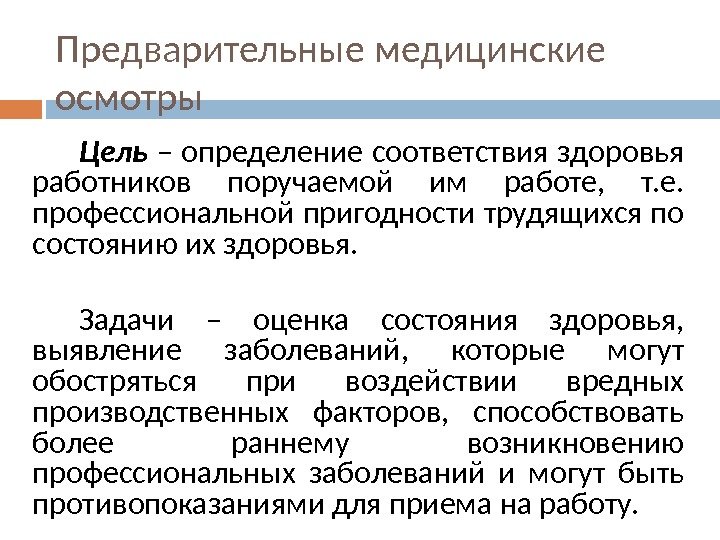 Предварительны е медицинские осмотры Цель – определение соответствия здоровья работников поручаемой им работе, 