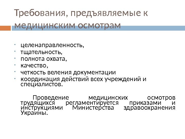 Требования, предъявляемые к медицинским осмотрам  • целенаправленность,  • тщательность,  • полнота