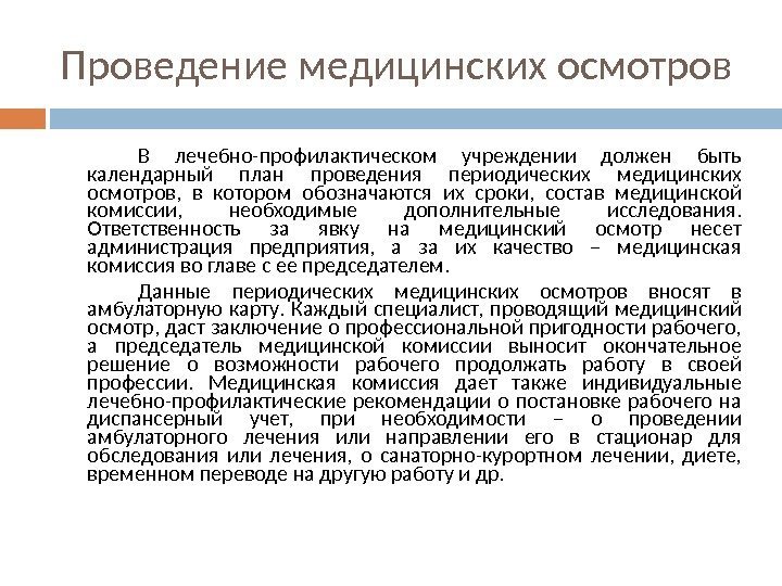 Проведение медицинских осмотров В лечебно-профилактическом учреждении должен быть календарный план проведения периодических медицинских осмотров,