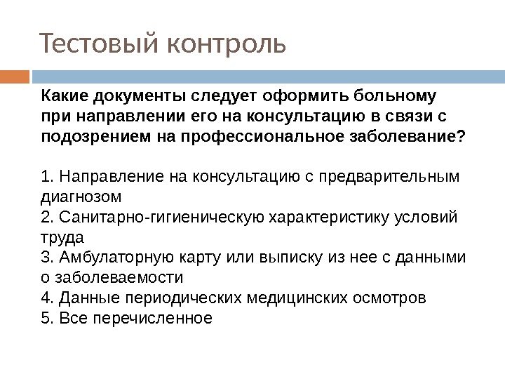 Тестовый контроль Какие документы следует оформить больному при направлении его на консультацию в связи