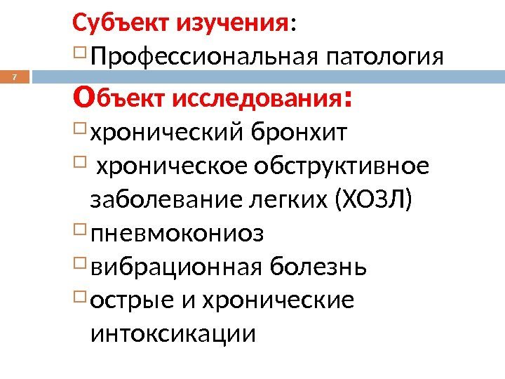 7 Субъект изучения :  Профессиональная патология O бъект исследования :  хронический бронхит