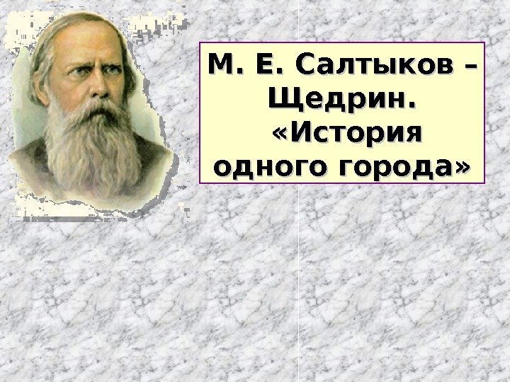 М. Е. Салтыков – Щедрин. «История одного города»  