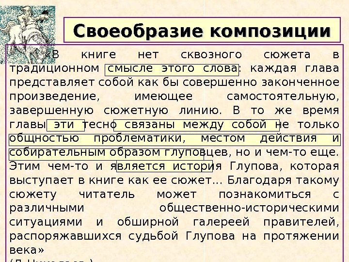 Своеобразие композиции «В книге нет сквозного сюжета в традиционном cмыcле этого слова:  каждая