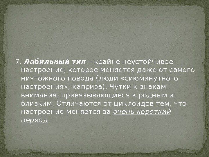 7.  Лабильный тип – крайне неустойчивое настроение, которое меняется даже от самого ничтожного