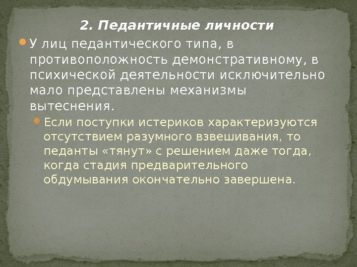 2. Педантичные личности У лиц педантического типа, в противоположность демонстративному, в психической деятельности исключительно