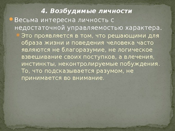 4. Возбудимые личности Весьма интересна личность с недостаточной управляемостью характера.  Это проявляется в