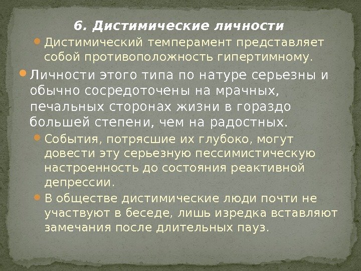 6. Дистимические личности Дистимический темперамент представляет собой противоположность гипертимному.  Личности этого типа по