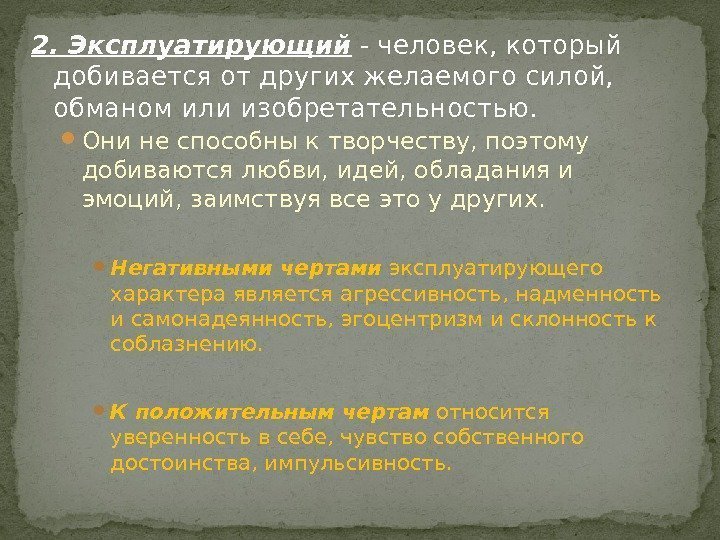 2. Эксплуатирующий - человек, который добивается от других желаемого силой,  обманом или изобретательностью.