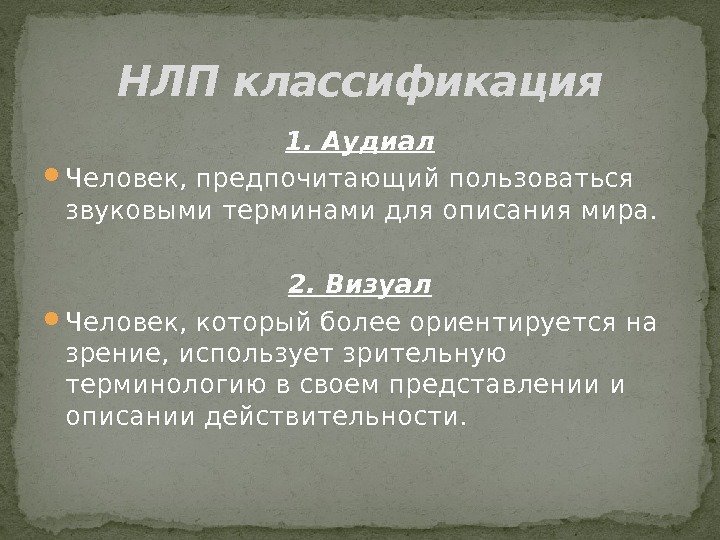 1. Аудиал Человек, предпочитающий пользоваться звуковыми терминами для описания мира. 2. Визуал Человек, который