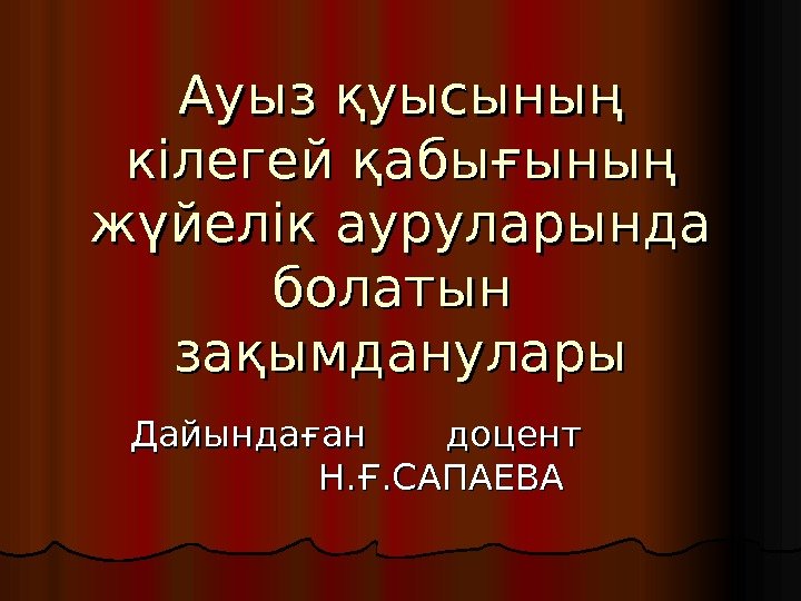 Ауыз қуысының кілегей қабығының жүйелік ауруларында болатын  зақымданулары Дайындаған  доцент  