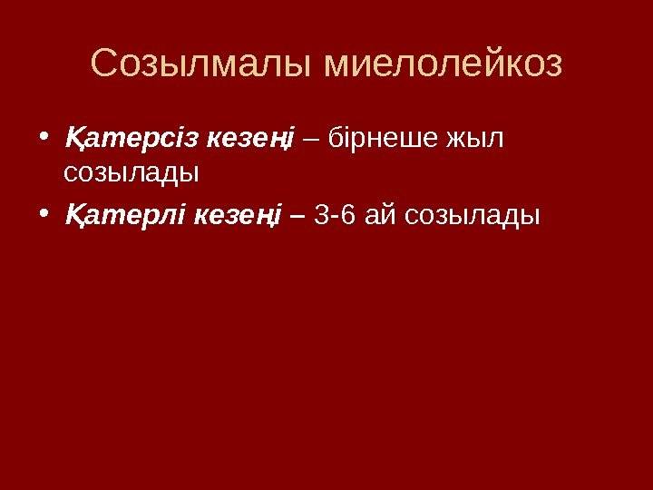 Созылмалы миелолейкоз • атерсіз кезе і Қ ң – бірнеше жыл созылады • атерлі