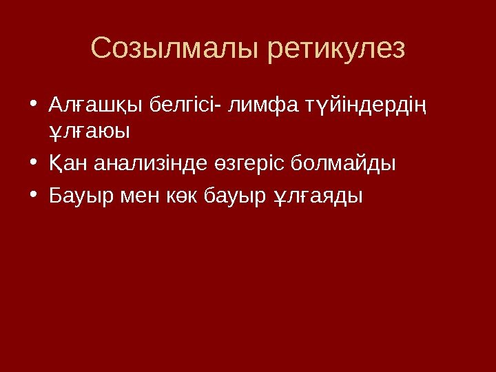 Созылмалы ретикулез • Ал аш ы белгісі- лимфа т йіндерді ғ қ ү ң