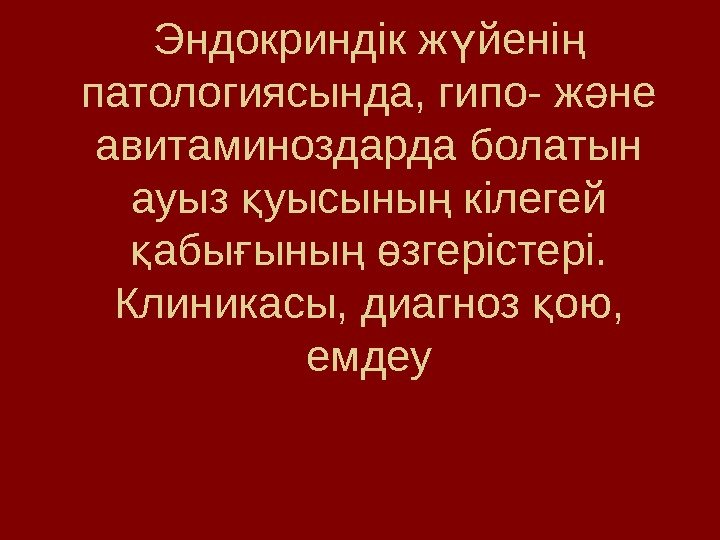 Эндокриндік ж йені ү ң патологиясында, гипо- ж не ә авитаминоздарда болатын ауыз уысыны