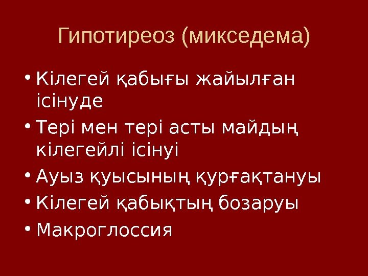 Гипотиреоз (микседема) • Кілегей қабығы жайылған ісінуде • Тері мен тері асты майдың кілегейлі