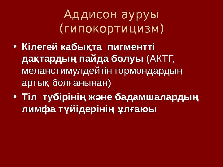 Аддисон ауруы (гипокортицизм) • Кілегей кабы та пигментті қ да тарды пайда болуы қ