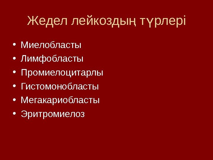 Жедел лейкозды т рлерің ү • Миелобласты • Лимфобласты • Промиелоцитарлы • Гистомонобласты •