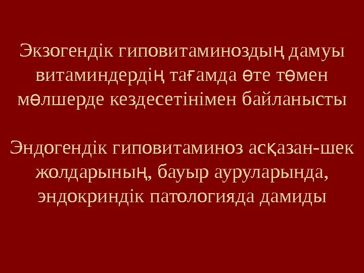 Экзогендік гиповитаминозды дамуы ң витаминдерді та амда те т мен ң ғ ө ө