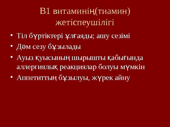 В 1 витамині (тиамин) ң жетіспеушілігі • Тіл б ртіктері л аяды; ашу сезімі