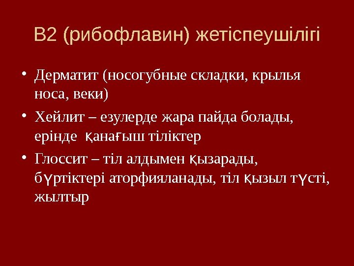 В 2 (рибофлавин) жетіспеушілігі • Дерматит (носогубные складки, крылья носа, веки) • Хейлит –