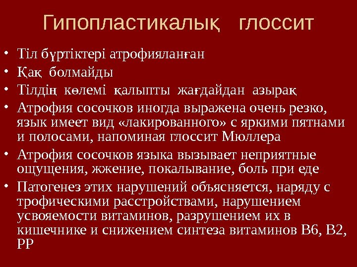 Гипопластикалы  глосситқ • Тіл б ртіктері атрофиялан ан ү ғ • а 