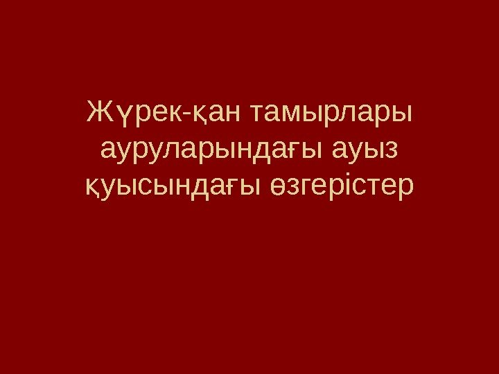 Ж рек- ан тамырлары ү қ ауруларында ы ауыз ғ уысында ы згерістер қ