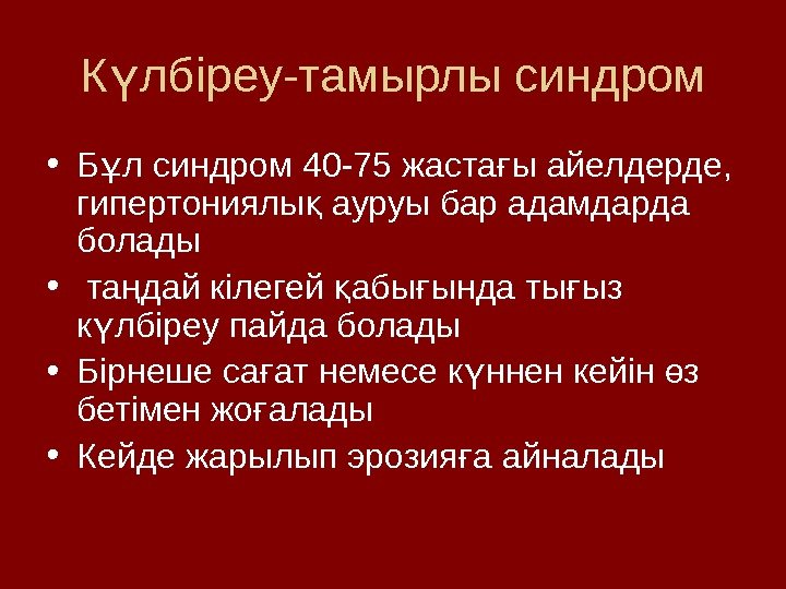 К лбіреу-тамырлы синдромү • Б л синдром 40 -75 жаста ы айелдерде,  ұ