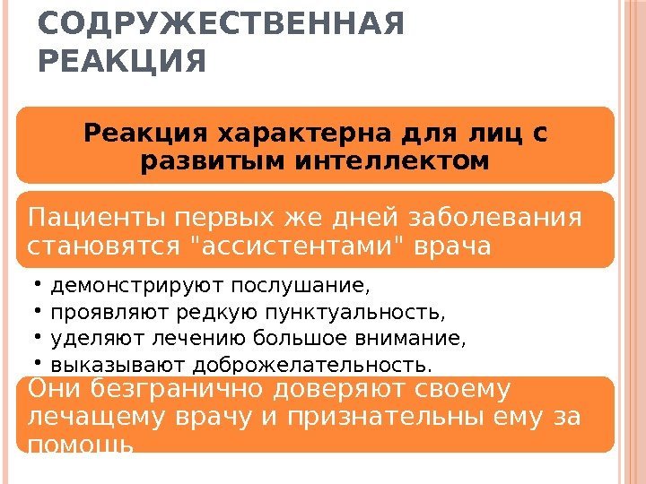 СОДРУЖЕСТВЕННАЯ РЕАКЦИЯ Реакция характерна для лиц с развитым интеллектом Пациенты первых же дней заболевания