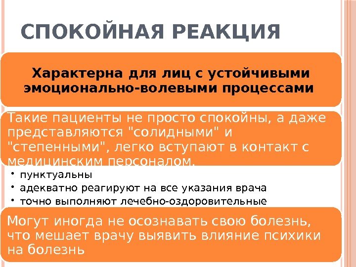 СПОКОЙНАЯ РЕАКЦИЯ Характерна для лиц с устойчивыми эмоционально-волевыми процессами Такие пациенты не просто спокойны,