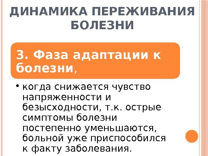 ДИНАМИКА ПЕРЕЖИВАНИЯ БОЛЕЗНИ 3. Фаза адаптации к болезни ,  • когда снижается чувство