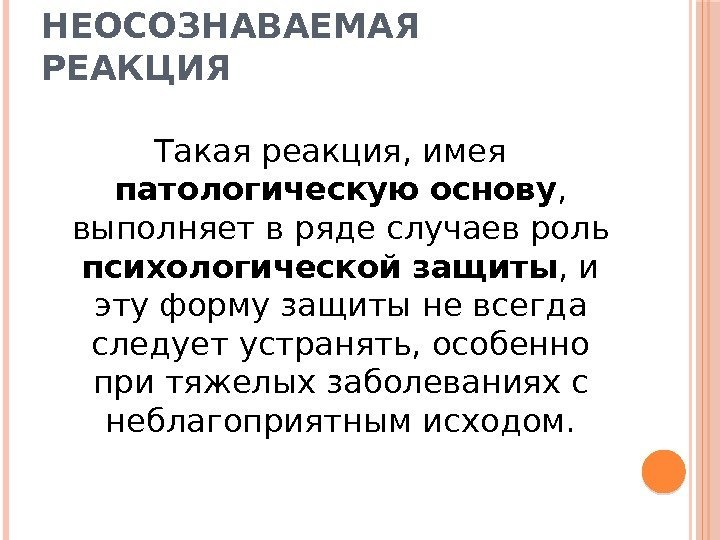 НЕОСОЗНАВАЕМАЯ РЕАКЦИЯ Такая реакция, имея патологическую основу ,  выполняет в ряде случаев роль