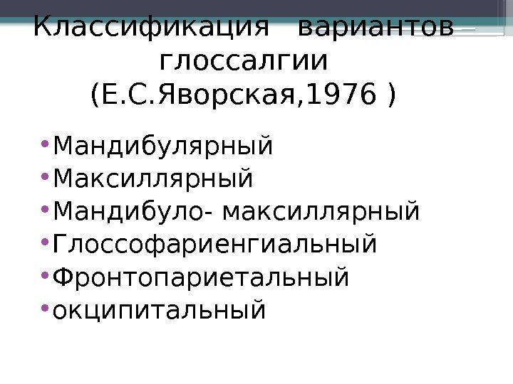 Классификация  вариантов глоссалгии (Е. С. Яворская, 1976 ) • Мандибулярный  • Максиллярный