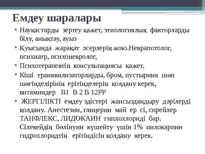 Емдеу шаралары • Нау астарды зертеу ажет, этиологиялы  факторларды қ қ қ білу,