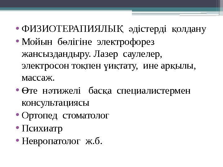  • ФИЗИОТЕРАПИЯЛЫ  дістерді  олдануҚ ә қ • Мойын б лігіне электрофорез